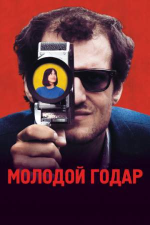 Молодой Годар онлайн